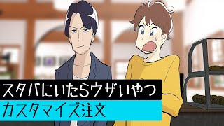 『スターバックスにいたらウザいやつ』ーカスタマイズ注文編ー【漫画】【アニメ】【コント】【スタバ】