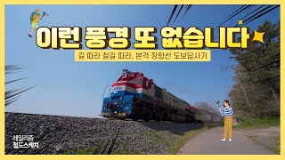 이런 풍경 또 없습니다, 길 따라 걷다보면 철길이 바로 옆 🛤, 도보답사 가능한 이곳⎪레일리즘 철도스케치