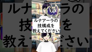 陽キャか陰キャか一瞬でわかる質問「ルナアーラの技構成を教えてください」 #vtuber #shorts #ポケモンSV #short #shortvideo