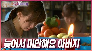 돌아가신 아빠를 만나기 위해 찾은 납골당, 생전 사위를 보여드리지 못 한 아쉬움에 눈물이 흐른다 [러브인 아시아] | KBS 20100223 방송