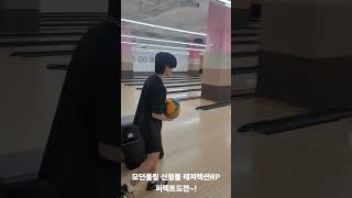 모던볼링 신형볼 레져렉션RP 16파운드 일반볼러 퍼펙트도전~ #bowling #모던볼링 #레져렉션 #볼링공