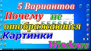 Почему не отображаются картинки Windows 10. Не отображаются эскизы. Как вернуть изображения