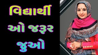 વિદ્યાર્થીએ જરૂર ખાસ જુઓ, નેહલબેન ગઢવી, 2024