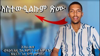 ኣስተውዒልኩም  ጽሙ... ብዛዕባ እዚ ኸኣ ጾምናን ኣብ ኣምላኽና ጸሌናን፡ ንሱ ድማ ሰምዓና።.  እዝራ 8:23፤