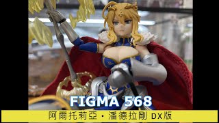 【模型玩具開箱趣】開箱系列 FIGMA 568 阿爾托莉亞‧潘德拉剛 DX版