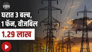 Palghar : घरात 3 बल्ब, 1 फॅन, वीजबिल 1.29 लाख, पाहा सविस्तर बातमी | SAAM TV