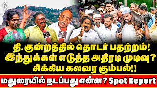 Police Vs Muslims இடையே தள்ளுமுல்லு ! கலவரத்தை தூண்டும் BJP ! தலையிடும் CM !! | Thiruparankundram