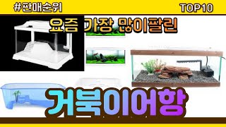 [광고]거북이어항 추천 판매순위 Top10 || 가격 평점 후기 비교