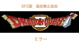 【ミラー】SFC版ドラゴンクエスト2 RTA 逃走禁止並走   【2022/1/3 20:45開始】