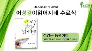 2025년 1월 8일 수요예배 / 장영환 담임목사 / [어성경이읽어지네 수료식] 성경은 능력이다 / 디모데후서 3:16-17