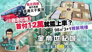 金帝世紀城丨全中山最強交通配套樓盤 業主專車每日直達香港丨首付12萬即買即收屋 98㎡3+1現樓單位丨20分鐘到山姆會員店