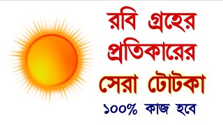 রবিগ্রহের প্রতিকারের জন্য কোন কোন উপায় করবেন জেনে নিন | রত্ন ধারণ ছাড়াই | Robi graha totka bengali