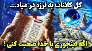 کائنات خدا:اگه منتظر رگبار ثروت و معجزه از کائنات خدا هستی این اَبَر دعای جذب معجزه رو بخون💥