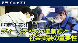 「ミライキャスト」豊田工業大学＃2　社会実装を意識した「ディープテック」の最前線