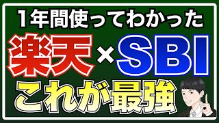 【楽天×SBI経済圏】1年間実際に使ってみてわかったハイブリッド経済圏が最強な理由【お得で便利な使い方を解説】