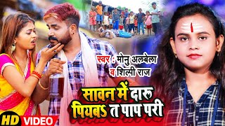 #VIDEO | सावन में दारू पियबS त पाप परी | #Monu Albela, #Shilpi Raj | Bhojpuri Bolbam Song