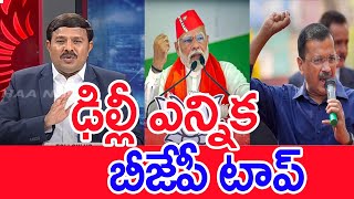 ఢిల్లీ ఎన్నిక..  బీజేపీ టాప్..: Mahaa VamsI Analysis On Delhi Elections | AAP VS BJP | #SPT