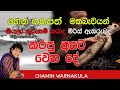 කාටවත් ශාප කරන්න එපා, ශාප වෙන්නේ ඔබටමයි | Dr Chamin Warnakula | NETH FM UNLIMITED SATHUTA