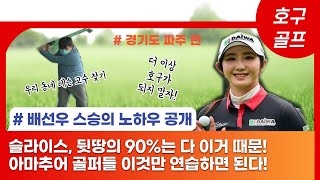 [일산, 파주 골프 레슨] 배선우 프로 스승의 노하우 대방출! 슬라이스, 뒷땅의 90%는 다 이것 때문!!