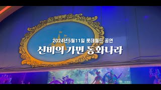 2024 롯데월드ㅣ신비의가면 동화나라