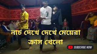 বিয়ে বাড়ীতে নাচ দেখে হাজারো মেয়ে ক্রাস খেলো সবার স্বপ্ন ডান্স ক্লাব