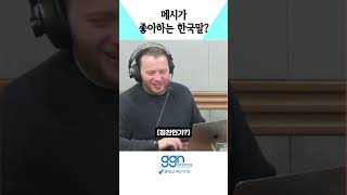 메시가 좋아하는 한국말?