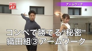 織田慶治・渡辺理子組「コンペで勝てる“秘密”」③アームワーク