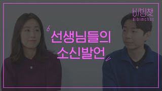 비빔챗: TTMIK 선생님들의 소신 발언 (TTMIK teachers' unpopular opinions)