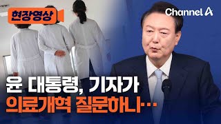 [현장영상] 윤 대통령 기자회견에서 의료개혁 질문 받고 한 대답 / 채널A