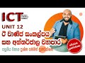 AL ICT UNIT 12 Digital Economy | E commerce | Speed Revision 2011සිට 2021 දක්වා ප්‍රශ්ණ සමගින්