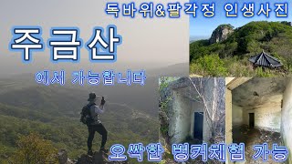 이곳의 정상에는 팔각정, 철쭉 군락지 그리고 벙커도 있었다. 멋진 바위 조망터가 있는 포천 주금산 혼산 자연 트레킹 여행 독바위 명산 암릉산 철쭉 경기도 팔각정 최단코스 불기고개