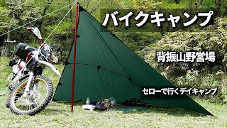 【バイクキャンプ】#15 セローで行くデイキャン /  背振山野営場/  DDタープ/  ウルトラランチ・ The POD 保温コジー/ ソロキャンプ /ULキャンプ ‥/ミニマムキャンプを目指して-