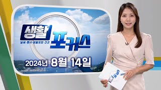 생활포커스 - 송유라 아나운서의 날씨와 생활정보 (240814수/뉴스데스크)