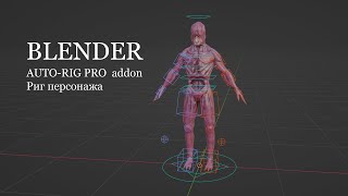 Риг персонажа в Blender аддоном Autorigpro