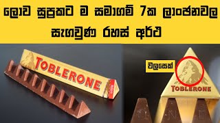 ලෝක ප්‍රසිද්ධ ලාංඡන පිටුපස සැඟවුනු අපූරු කතා | Secret Stories Behind World Famous Brand Logos