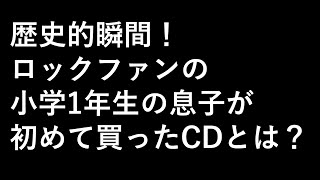 【ラジオ】夜猫カントリー　初めて自分のお金で買ったレコード・CDは何ですか？