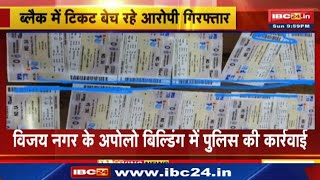 Black Ticket Seller Arrested : IND vs SA Match की टिकट ब्लैक में बेचने वाले 2 युवक गिरफ्तार