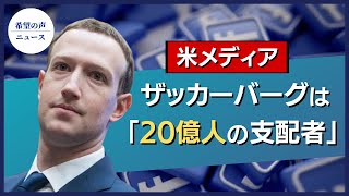 米メディア：ザッカーバーグは「20億人の支配者」【希望の声ニュース】