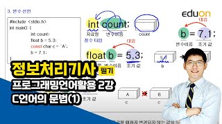 [에듀온 정보처리] 정보처리기사 필기 프로그래밍언어활용 02강