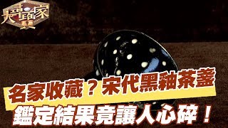 【精華版】名家收藏？宋代黑釉茶盞 鑑定結果竟讓人心碎！