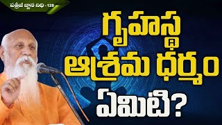 గృహస్థ ఆశ్రమ ధర్మం ఏమిటి? | Patriji Gnana Nidhi Ep 128 | Patriji | Pithamaha Patriji