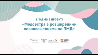 Медична сестра з розширеними поноваженнями: відгук про проєкт