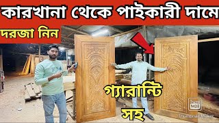 কম দামে ফ্যাক্টরি থেকে দরজা চৌকাঠ কিনুন Buy Wooden Doors Window Cheap Price in Bangladesh