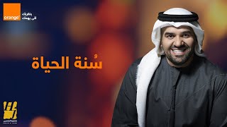 حسين الجسمي -  سُنة الحياة (اورنج رمضان 2020)