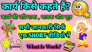 कार्य किसे कहते हैं?🤔/कार्य की परिभाषा मात्रक एवं सूत्र📚/कार्य के प्रकार/what is work📝/karya kya hai