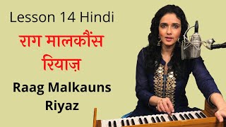 Raag Malkauns Riyaz | राग मालकौंस रियाज़ | Hindi | Classical Lesson 14
