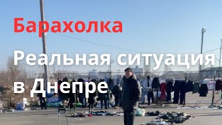 Барахолка Днепр автовокзал. Реальная ситуация. Воздушная тревога. Днепр сегодня. Днепр Украина.