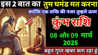 कुंभ राशि 03 और 04 मार्च 2025 इस दो बात का तुम घमंड मत करना बहुत गुप्त खबर | Kumbh Rashi,aquarius