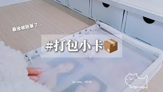 打包小卡📦最後被跑單了⁉️#打包 #小卡