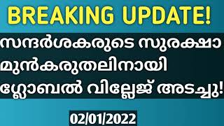 ശ്രദ്ധിക്കുക!സന്ദർശകരുടെ സുരക്ഷാ മുൻകരുതലിനായി ഗ്ലോബൽ വില്ലേജ് അടച്ചു!